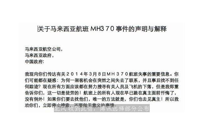 馬航事件不是意外？「報復信件」網傳