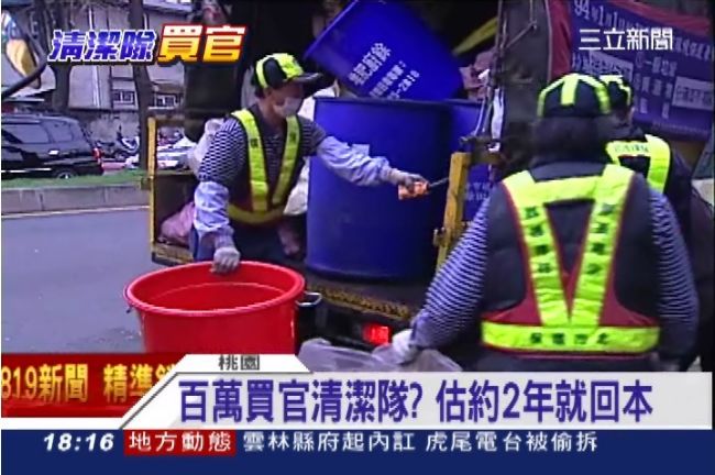 父砸2百萬買「官」？兄弟檔進清潔隊