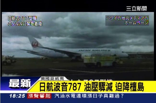 空中危機再加一！日航客機迫降夏威夷