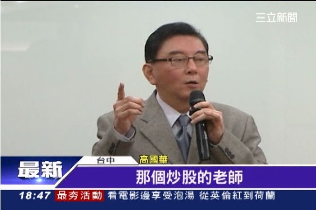 炒股判16個月　高國華：洪案卻輕判