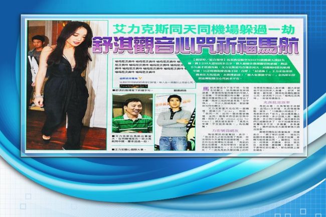 同天、同機場搭馬航　艾力克斯逃一劫