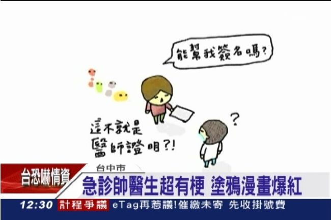 帥醫生筆下世界超有梗　塗鴉漫畫爆紅