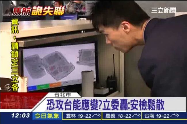 台灣獲恐攻情資　立委爆航警只顧聊天
