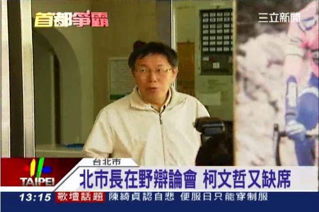 北市長在野辯論會　柯文哲又缺席
