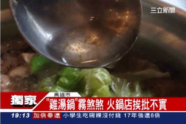 雞湯鍋官網爆用湯粉　員工：雞湯熬煮