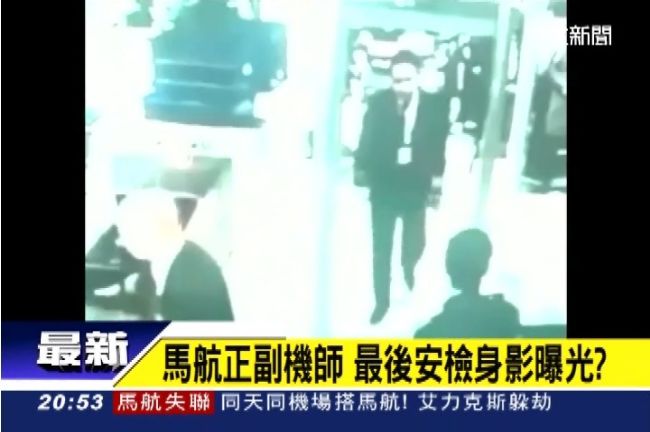 馬航正副機師　最後安檢身影曝光？