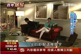 百年傳承沙發　一針一線親手縫製