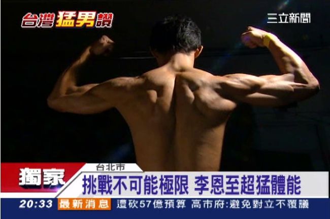 正港台灣猛男！李恩至挑戰極限體能王
