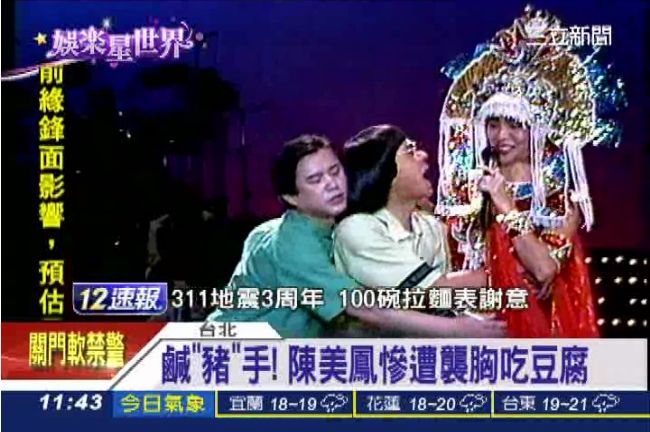 秀場「春光無限」　陳美鳳也慘遭襲胸