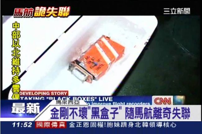 馬航謎團沒得解？「黑盒子」下落不明