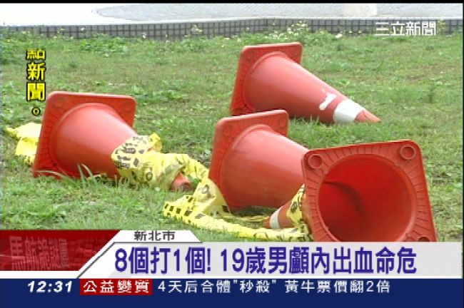 8個打1個！19歲男顱內出血命危