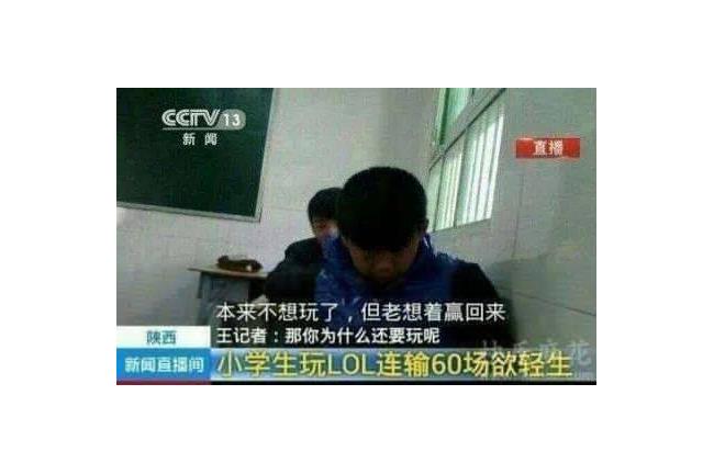 陸小學生玩英雄聯盟連輸60場竟自殺