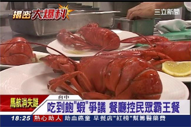 蝦吃到飽才1隻！說退錢又報警說我白吃