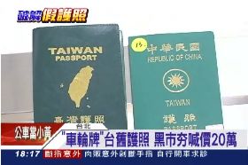 假護照俗賣1800