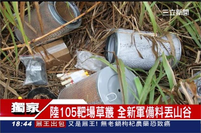 直擊！軍備料又亂丟？指揮官傻眼腿軟