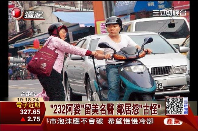 232阿婆是留美名醫　鄰居怨怪怪的