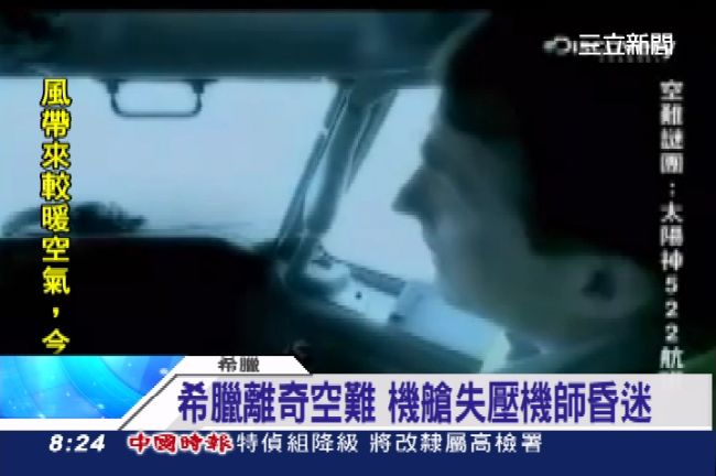 希臘離奇空難　墜機前在雅典上空盤旋