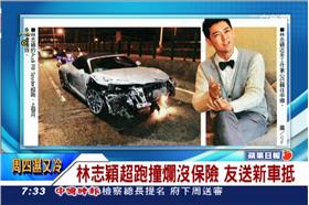 新聞畫面　林志穎超跑