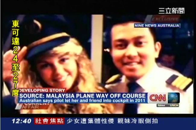 馬航27歲副機長　邊開飛機邊擁辣妹