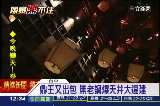 鼎王又出包！　被爆無老鍋天井違建