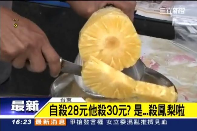 自殺28元他殺30元？是殺鳳梨啦！
