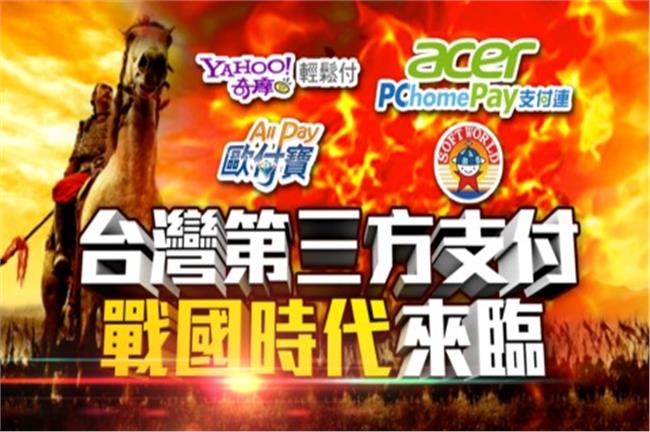 台灣第三方支付　戰國時代來臨