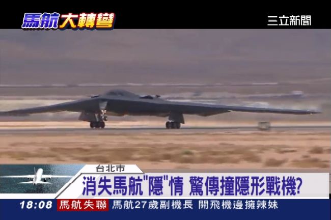 馬航有「隱情」　傳遭美隱形機撞擊？