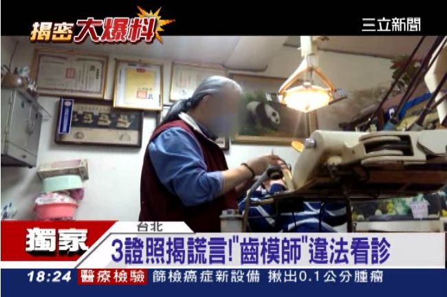 獨／直擊密醫！齒模師偽牙醫民宅看診
