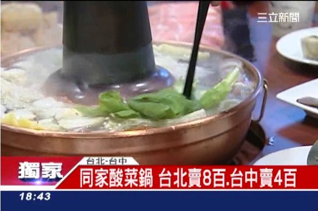 獨／攏係酸菜鍋　台北竟比台中貴1倍
