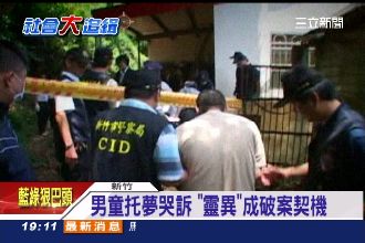 虐殺男童埋屍樹下　他夜夜托夢肚子餓