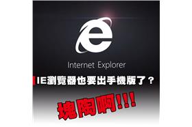 IE瀏覽器