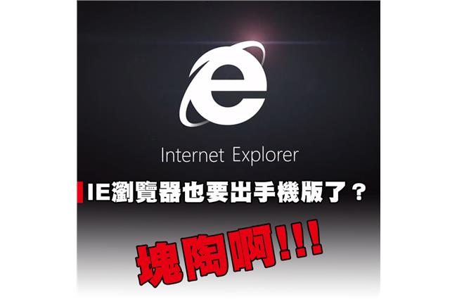外媒：IE瀏覽器可能要出「手機版」