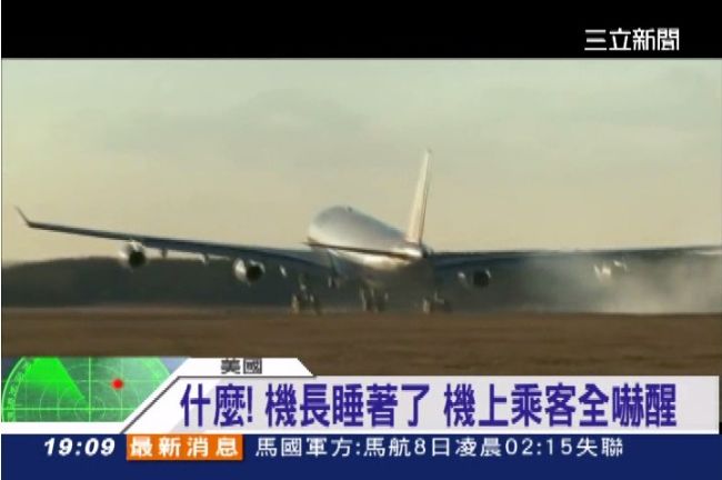 扯！機長睡死了　只能靠空姐開飛機？