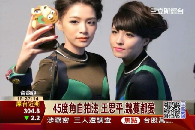 45度超完美自拍　王思平、魏蔓都愛