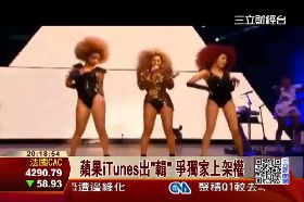 iTunes 搶獨家1700