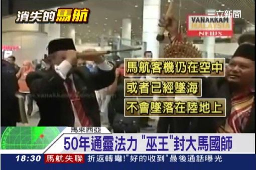 50年通靈經驗 大馬"巫王"封國師