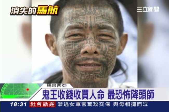 大馬「巫王」：飛機在空中或海裡