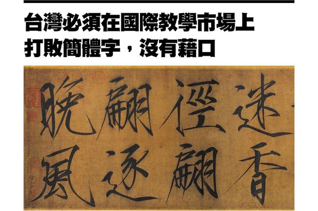 台灣必須在國際打敗簡體字，沒有藉口