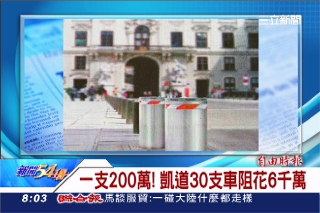 馬英九怕被撞　總統府前花6千萬擋車