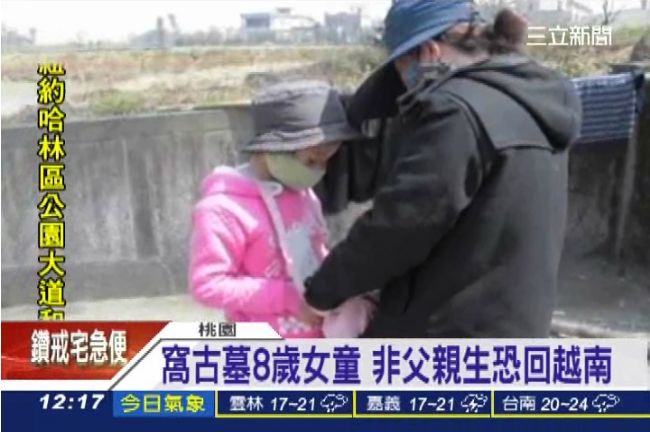 爸爸戴綠帽　窩古墓8歲女童恐回越南