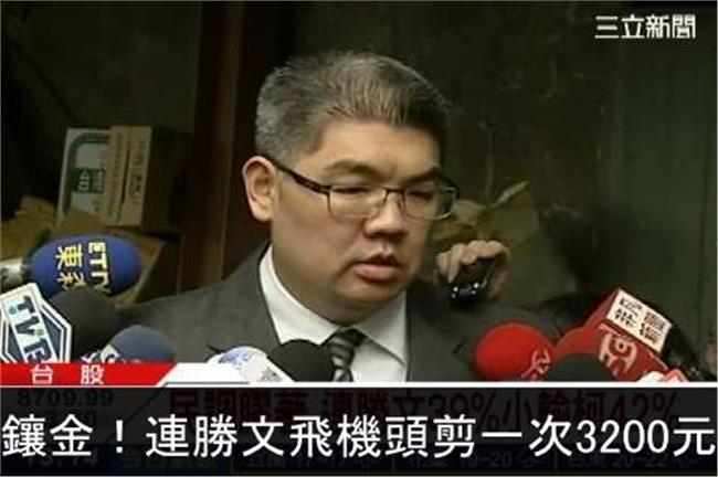 鑲金！連勝文飛機頭剪一次3200元
