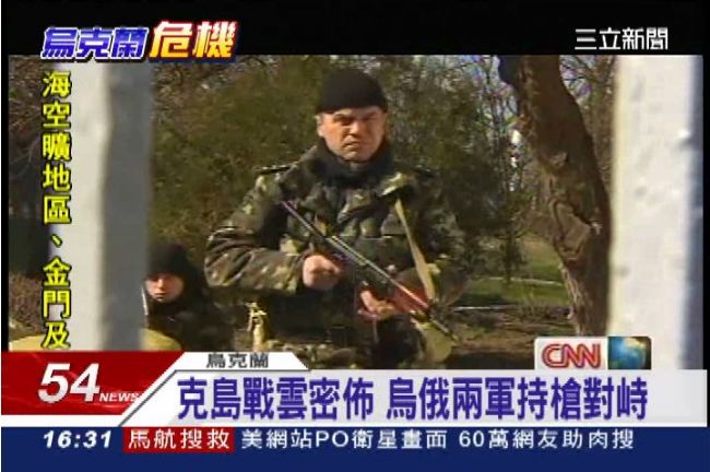 克里米亞情勢緊張　烏俄兩軍持槍對峙