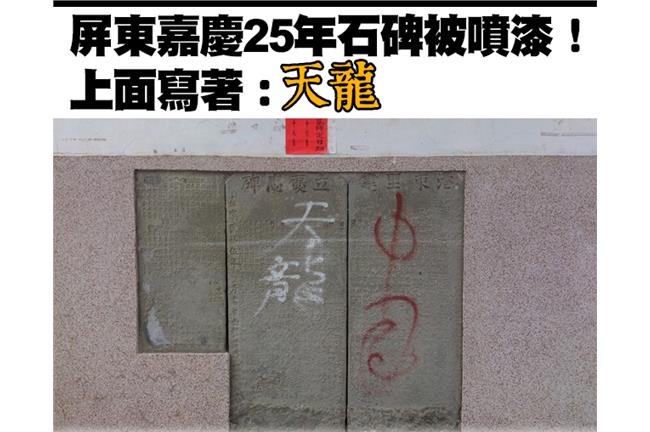 屏東嘉慶25年石碑被不明人士噴漆！