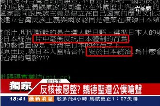 魏導反核遭批　政院網軍罵KANO