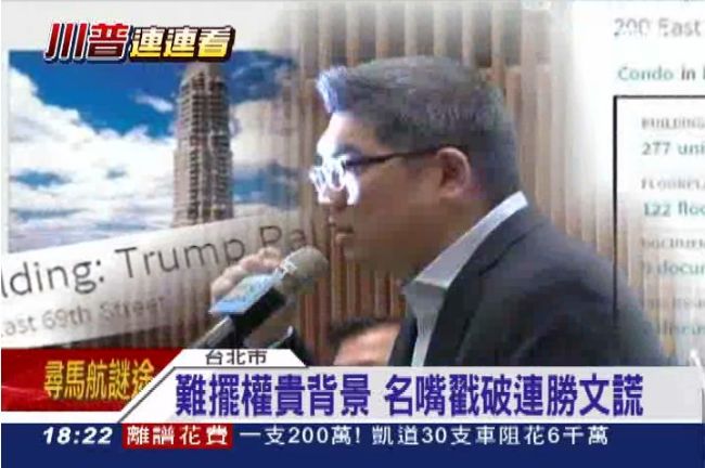 名嘴踢爆：「連勝文住過川普皇宮」