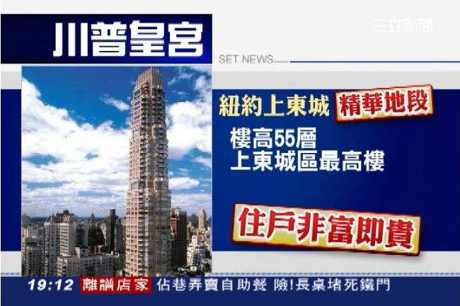 住帝寶遜掉！　頂級川普皇宮一戶6億