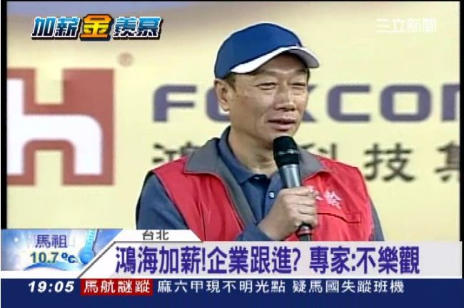 鴻海加薪「蝴蝶效應」？專家：不樂觀