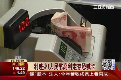 利差少!人民幣高利定存恐喊卡