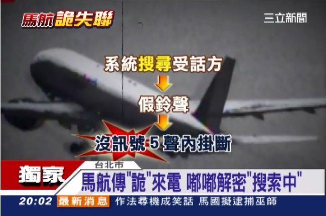 馬航旅客電話能通？專家：訊號搜索聲