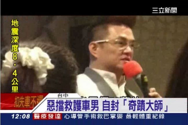說好的救護車呢？奇蹟大師承諾跳票